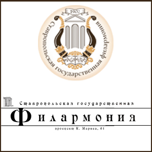 Филармония Ставропольский край Филармония Ставропольский край
